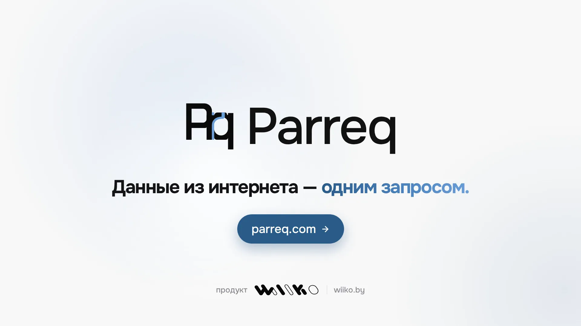 Parreq: данные из интернета — одним запросом