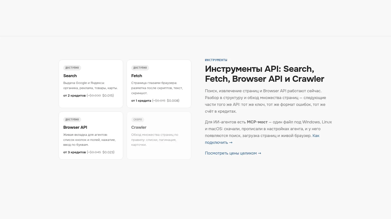 Карточки инструментов: Search, Fetch, Browser API и Crawler с ценами